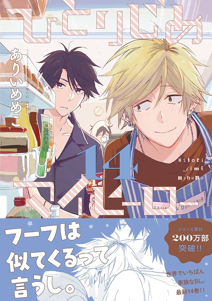 Amazon.co.jp: ひとりじめマイヒーロー 14巻 (gateauコミックス